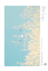 그래서 사랑 (랩훼손시반불)